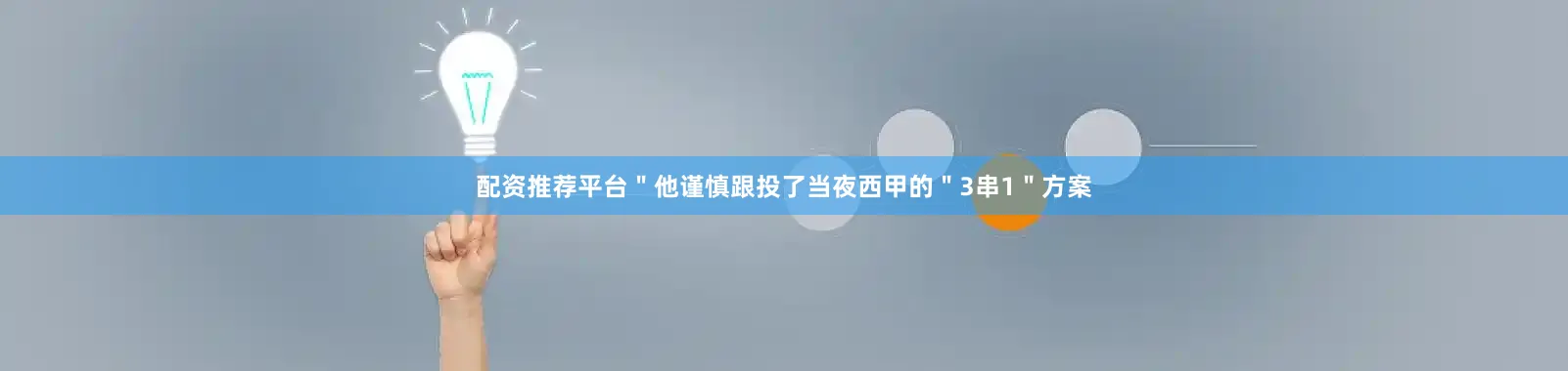 配资推荐平台＂他谨慎跟投了当夜西甲的＂3串1＂方案