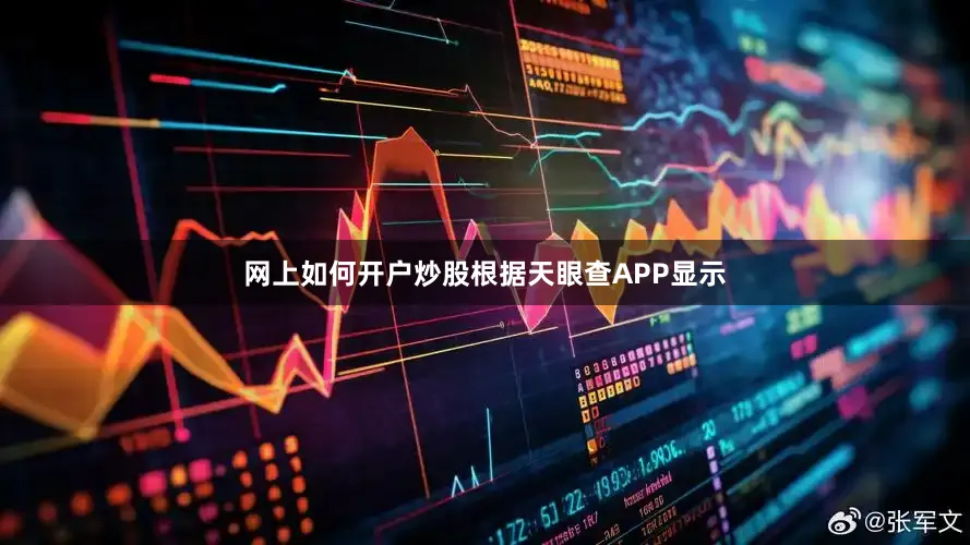 网上如何开户炒股根据天眼查APP显示