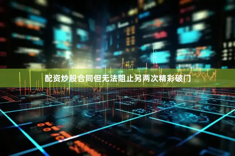 配资炒股合同但无法阻止另两次精彩破门